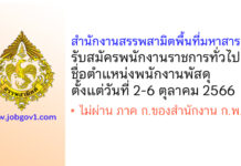 สำนักงานสรรพสามิตพื้นที่มหาสารคาม รับสมัครพนักงานราชการทั่วไป ตำแหน่งพนักงานพัสดุ