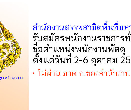 สำนักงานสรรพสามิตพื้นที่มหาสารคาม รับสมัครพนักงานราชการทั่วไป ตำแหน่งพนักงานพัสดุ