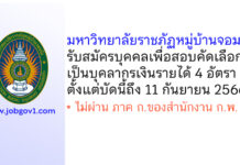 มหาวิทยาลัยราชภัฏหมู่บ้านจอมบึง รับสมัครบุคคลเพื่อสอบคัดเลือกเป็นบุคลากรเงินรายได้ 4 อัตรา