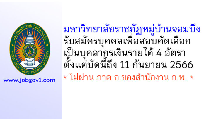 มหาวิทยาลัยราชภัฏหมู่บ้านจอมบึง รับสมัครบุคคลเพื่อสอบคัดเลือกเป็นบุคลากรเงินรายได้ 4 อัตรา
