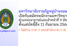 มหาวิทยาลัยราชภัฏหมู่บ้านจอมบึง รับสมัครพนักงานมหาวิทยาลัย ตำแหน่งอาจารย์และเจ้าหน้าที่ 9 อัตรา