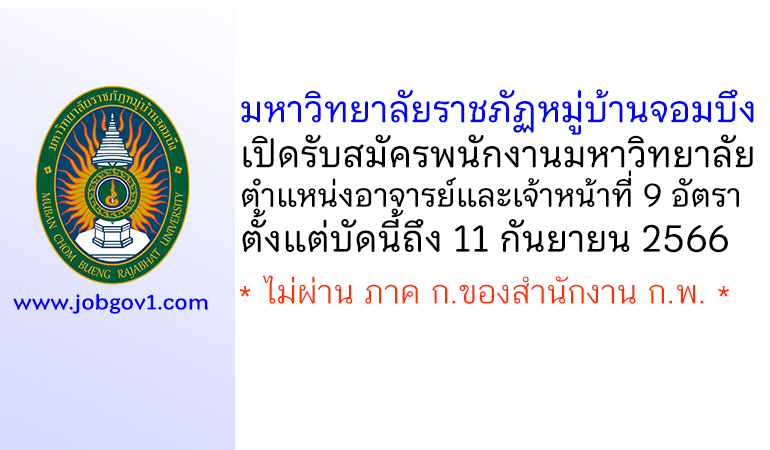 มหาวิทยาลัยราชภัฏหมู่บ้านจอมบึง รับสมัครพนักงานมหาวิทยาลัย ตำแหน่งอาจารย์และเจ้าหน้าที่ 9 อัตรา