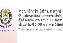 กรมเจ้าท่า รับสมัครบุคคลเพื่อเลือกสรรเป็นพนักงานราชการทั่วไป จัดจ้างครั้งแรก 4 อัตรา