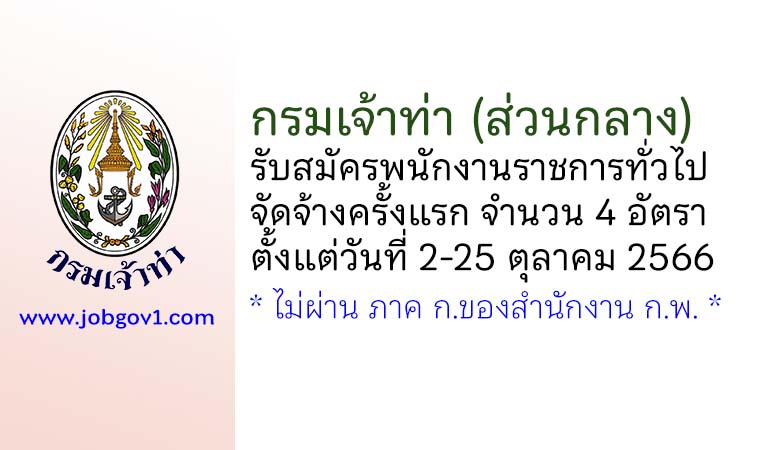 กรมเจ้าท่า รับสมัครบุคคลเพื่อเลือกสรรเป็นพนักงานราชการทั่วไป จัดจ้างครั้งแรก 4 อัตรา