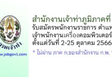 สำนักงานเจ้าท่าภูมิภาคที่ 1 รับสมัครพนักงานราชการทั่วไป ตำแหน่งเจ้าพนักงานเครื่องคอมพิวเตอร์