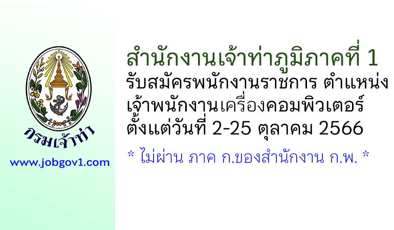 สำนักงานเจ้าท่าภูมิภาคที่ 1 รับสมัครพนักงานราชการทั่วไป ตำแหน่งเจ้าพนักงานเครื่องคอมพิวเตอร์