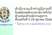 สำนักงานเจ้าท่าภูมิภาคที่ 2 รับสมัครพนักงานราชการทั่วไป ตำแหน่งเจ้าพนักงานธุรการ