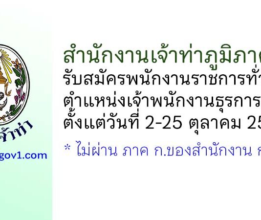 สำนักงานเจ้าท่าภูมิภาคที่ 2 รับสมัครพนักงานราชการทั่วไป ตำแหน่งเจ้าพนักงานธุรการ