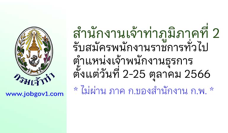 สำนักงานเจ้าท่าภูมิภาคที่ 2 รับสมัครพนักงานราชการทั่วไป ตำแหน่งเจ้าพนักงานธุรการ