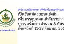 สำนักงานปลัดกระทรวงดิจิทัลเพื่อเศรษฐกิจและสังคม รับสมัครสอบแข่งขันเพื่อบรรจุบุคคลเข้ารับราชการ บรรจุครั้งแรก 8 อัตรา