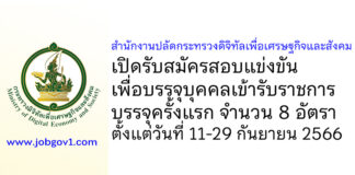 สำนักงานปลัดกระทรวงดิจิทัลเพื่อเศรษฐกิจและสังคม รับสมัครสอบแข่งขันเพื่อบรรจุบุคคลเข้ารับราชการ บรรจุครั้งแรก 8 อัตรา