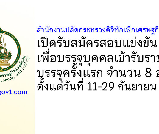 สำนักงานปลัดกระทรวงดิจิทัลเพื่อเศรษฐกิจและสังคม รับสมัครสอบแข่งขันเพื่อบรรจุบุคคลเข้ารับราชการ บรรจุครั้งแรก 8 อัตรา