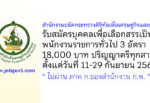 สำนักงานปลัดกระทรวงดิจิทัลเพื่อเศรษฐกิจและสังคม รับสมัครบุคคลเพื่อเลือกสรรเป็นพนักงานราชการทั่วไป 3 อัตรา