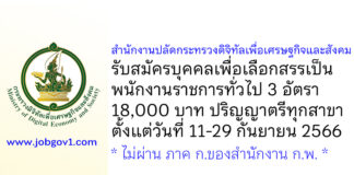 สำนักงานปลัดกระทรวงดิจิทัลเพื่อเศรษฐกิจและสังคม รับสมัครบุคคลเพื่อเลือกสรรเป็นพนักงานราชการทั่วไป 3 อัตรา