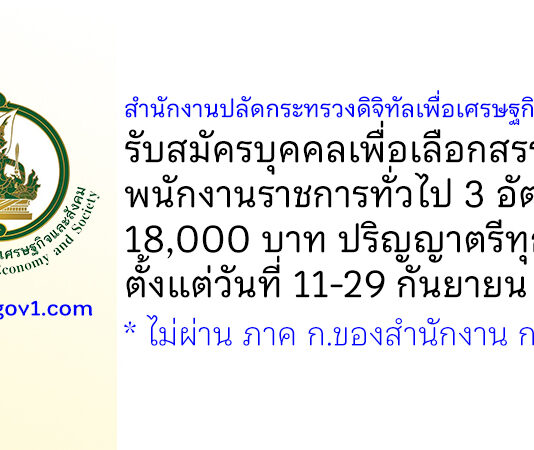 สำนักงานปลัดกระทรวงดิจิทัลเพื่อเศรษฐกิจและสังคม รับสมัครบุคคลเพื่อเลือกสรรเป็นพนักงานราชการทั่วไป 3 อัตรา