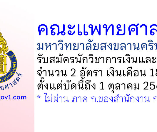 ณะแพทยศาสตร์ มหาวิทยาลัยสงขลานครินทร์ รับสมัครนักวิชาการเงินและบัญชี 2 อัตรา