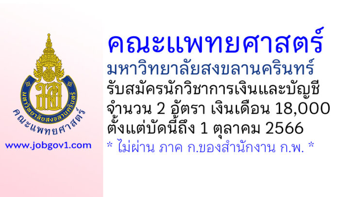 ณะแพทยศาสตร์ มหาวิทยาลัยสงขลานครินทร์ รับสมัครนักวิชาการเงินและบัญชี 2 อัตรา
