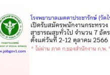 โรงพยาบาลเมตตาประชารักษ์ (วัดไร่ขิง) รับสมัครพนักงานกระทรวงสาธารณสุขทั่วไป 7 อัตรา