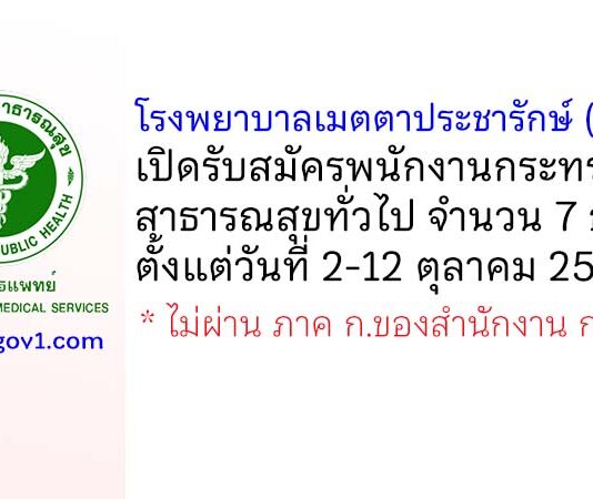 โรงพยาบาลเมตตาประชารักษ์ (วัดไร่ขิง) รับสมัครพนักงานกระทรวงสาธารณสุขทั่วไป 7 อัตรา
