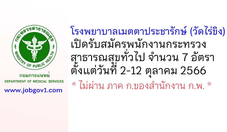 โรงพยาบาลเมตตาประชารักษ์ (วัดไร่ขิง) รับสมัครพนักงานกระทรวงสาธารณสุขทั่วไป 7 อัตรา