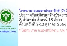 โรงพยาบาลเมตตาประชารักษ์ (วัดไร่ขิง) รับสมัครลูกจ้างชั่วคราว 8 ตำแหน่ง 18 อัตรา