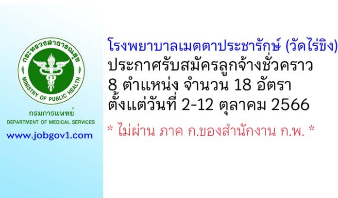 โรงพยาบาลเมตตาประชารักษ์ (วัดไร่ขิง) รับสมัครลูกจ้างชั่วคราว 8 ตำแหน่ง 18 อัตรา