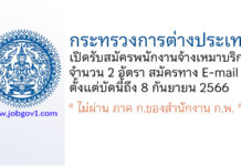 สำนักงานปลัดกระทรวงการต่างประเทศ รับสมัครพนักงานจ้างเหมาบริการ 2 อัตรา