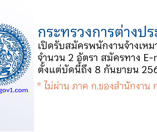 สำนักงานปลัดกระทรวงการต่างประเทศ รับสมัครพนักงานจ้างเหมาบริการ 2 อัตรา