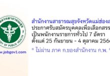 สำนักงานสาธารณสุขจังหวัดแม่ฮ่องสอน รับสมัครบุคคลเพื่อเลือกสรรเป็นพนักงานราชการทั่วไป 7 อัตรา