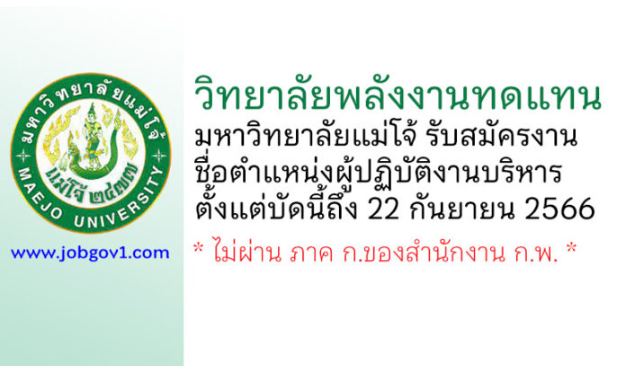 วิทยาลัยพลังงานทดแทน มหาวิทยาลัยแม่โจ้ รับสมัครตำแหน่งผู้ปฏิบัติงานบริหาร