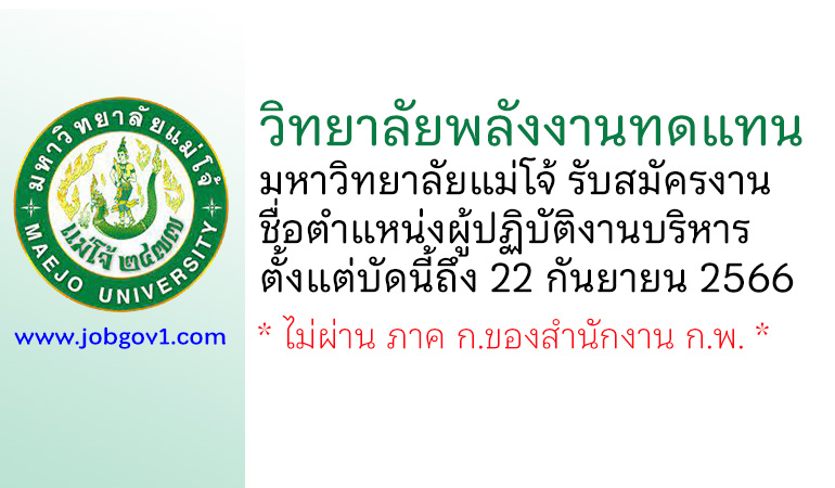 วิทยาลัยพลังงานทดแทน มหาวิทยาลัยแม่โจ้ รับสมัครตำแหน่งผู้ปฏิบัติงานบริหาร