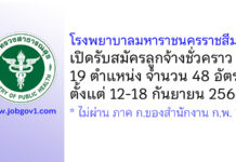 โรงพยาบาลมหาราชนครราชสีมา รับสมัครลูกจ้างชั่วคราว 19 ตำแหน่ง 48 อัตรา