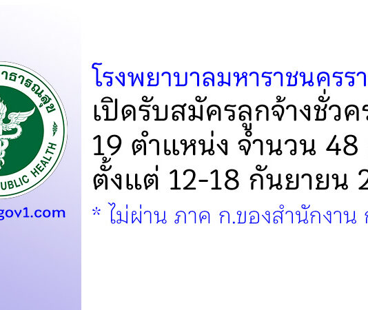 โรงพยาบาลมหาราชนครราชสีมา รับสมัครลูกจ้างชั่วคราว 19 ตำแหน่ง 48 อัตรา