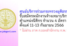 ศูนย์บริการร่วมกระทรวงยุติธรรม รับสมัครพนักงานจ้างเหมาบริการ ตำแหน่งนิติกร 4 อัตรา