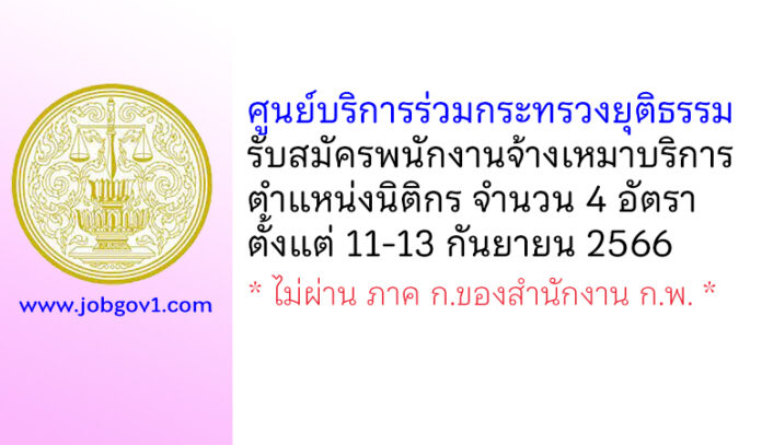 ศูนย์บริการร่วมกระทรวงยุติธรรม รับสมัครพนักงานจ้างเหมาบริการ ตำแหน่งนิติกร 4 อัตรา