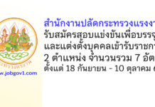 สำนักงานปลัดกระทรวงแรงงาน รับสมัครสอบแข่งขันเพื่อบรรจุและแต่งตั้งบุคคลเข้ารับราชการ 7 อัตรา
