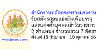 สำนักงานปลัดกระทรวงแรงงาน รับสมัครสอบแข่งขันเพื่อบรรจุและแต่งตั้งบุคคลเข้ารับราชการ 7 อัตรา