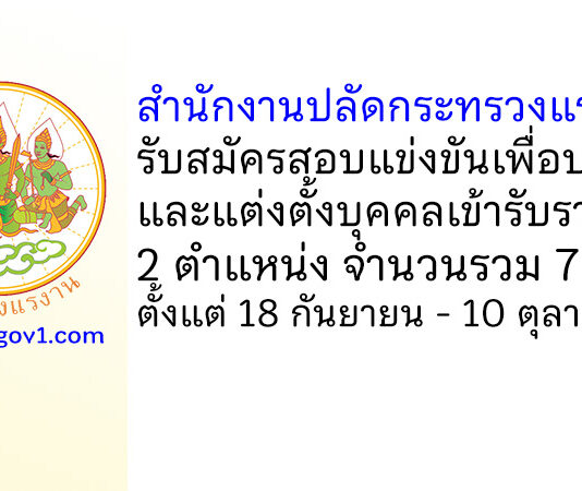 สำนักงานปลัดกระทรวงแรงงาน รับสมัครสอบแข่งขันเพื่อบรรจุและแต่งตั้งบุคคลเข้ารับราชการ 7 อัตรา
