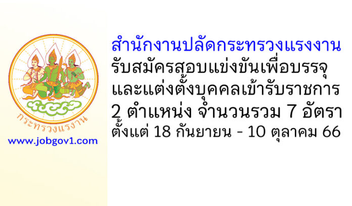 สำนักงานปลัดกระทรวงแรงงาน รับสมัครสอบแข่งขันเพื่อบรรจุและแต่งตั้งบุคคลเข้ารับราชการ 7 อัตรา