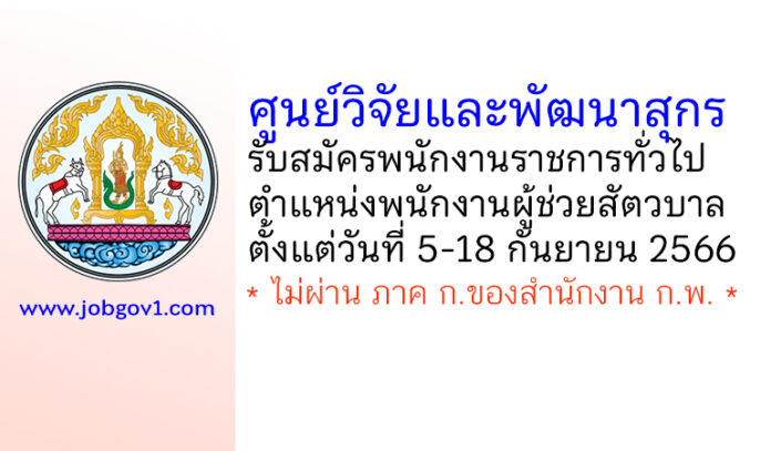 ศูนย์วิจัยและพัฒนาสุกร รับสมัครพนักงานราชการทั่วไป ตำแหน่งพนักงานผู้ช่วยสัตวบาล