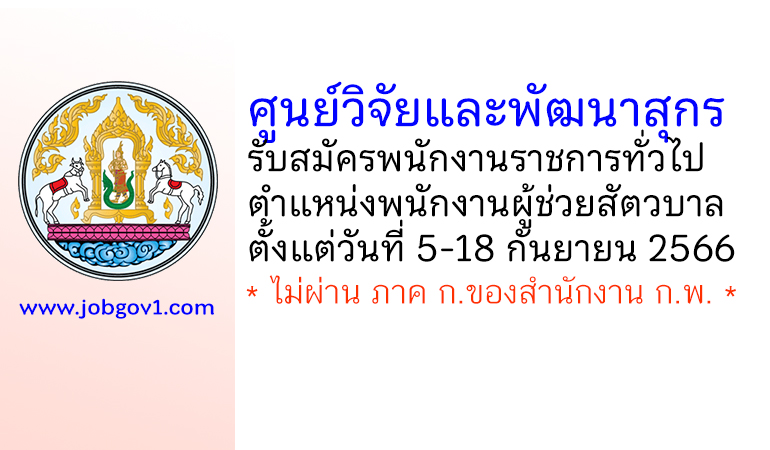 ศูนย์วิจัยและพัฒนาสุกร รับสมัครพนักงานราชการทั่วไป ตำแหน่งพนักงานผู้ช่วยสัตวบาล