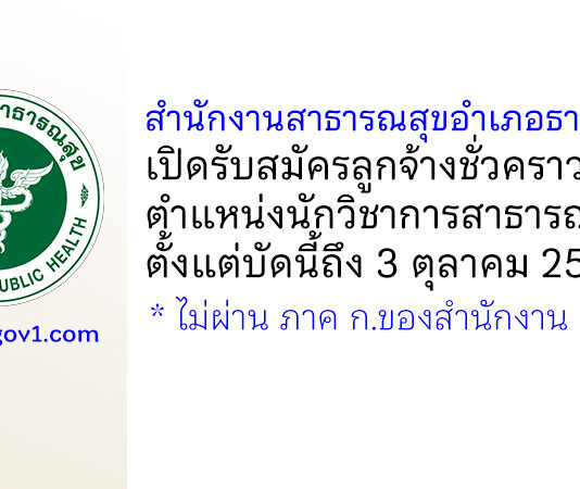 สำนักงานสาธารณสุขอำเภอธาตุพนม รับสมัครลูกจ้างชั่วคราว ตำแหน่งนักวิชาการสาธารณสุข