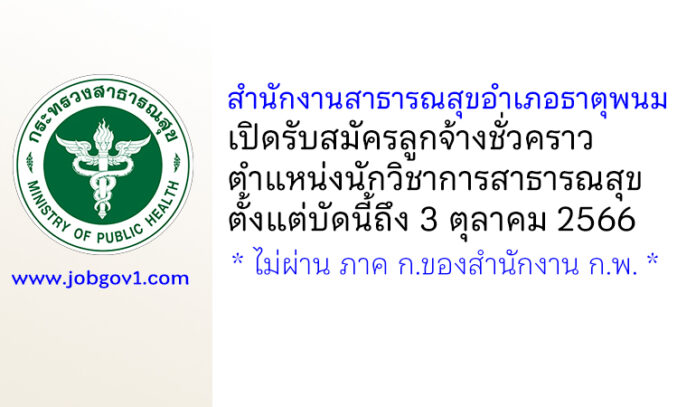 สำนักงานสาธารณสุขอำเภอธาตุพนม รับสมัครลูกจ้างชั่วคราว ตำแหน่งนักวิชาการสาธารณสุข