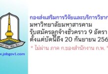 กองส่งเสริมการวิจัยและบริการวิชาการ มหาวิทยาลัยมหาสารคาม รับสมัครลูกจ้างชั่วคราว 9 อัตรา