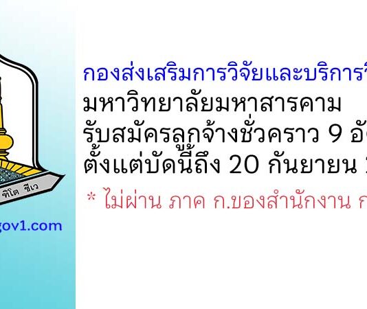 กองส่งเสริมการวิจัยและบริการวิชาการ มหาวิทยาลัยมหาสารคาม รับสมัครลูกจ้างชั่วคราว 9 อัตรา