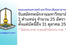 คณะแพทยศาสตร์ มหาวิทยาลัยมหาสารคาม รับสมัครพนักงานมหาวิทยาลัย 25 อัตรา