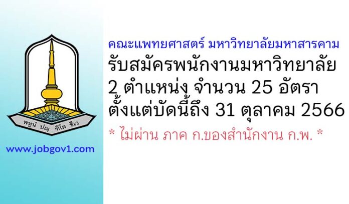 คณะแพทยศาสตร์ มหาวิทยาลัยมหาสารคาม รับสมัครพนักงานมหาวิทยาลัย 25 อัตรา