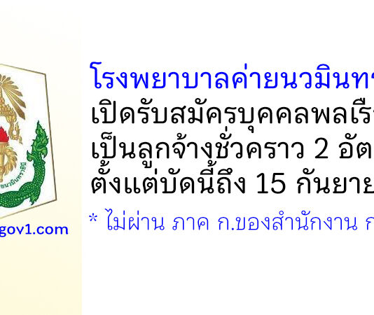 โรงพยาบาลค่ายนวมินทราชินี รับสมัครบุคคลพลเรือนเป็นลูกจ้างชั่วคราว 2 อัตรา