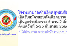 โรงพยาบาลค่ายอิงคยุทธบริหาร รับสมัครสอบคัดเลือกบรรจุเป็นลูกจ้างชั่วคราว 2 อัตรา