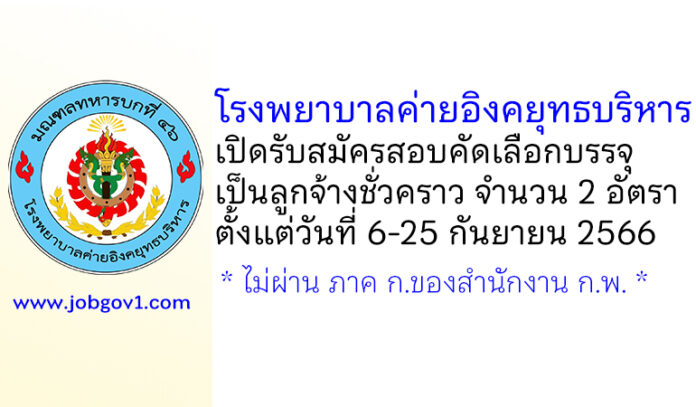 โรงพยาบาลค่ายอิงคยุทธบริหาร รับสมัครสอบคัดเลือกบรรจุเป็นลูกจ้างชั่วคราว 2 อัตรา